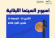 أسبوع السينما اللبنانية