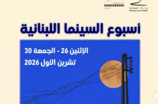 أسبوع السينما اللبنانية