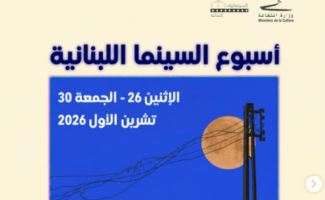 أسبوع السينما اللبنانية