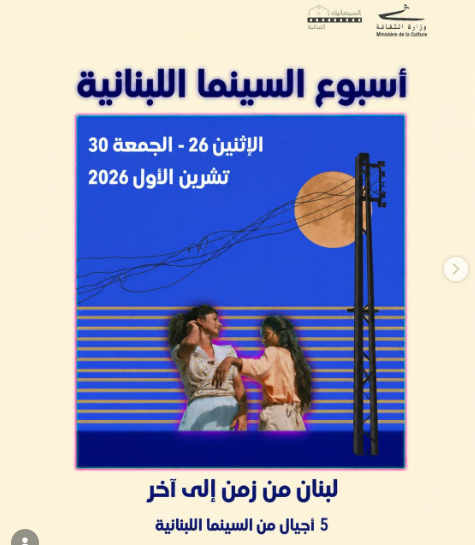 أسبوع السينما اللبنانية